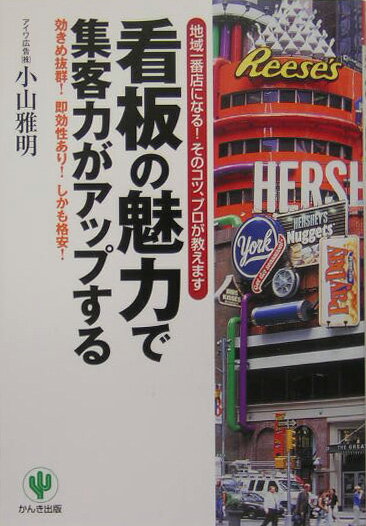 看板の魅力で集客力がアップする