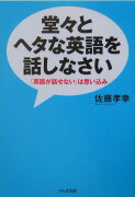 堂々とヘタな英語を話しなさい