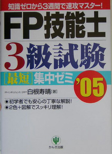 FP技能士3級試験最短集中ゼミ（’05）