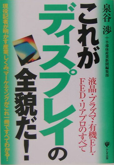 これがディスプレイの全貌だ！ 液晶・プラズマ・有機EL・FED・リアプロのすべて [ 泉谷渉 ]