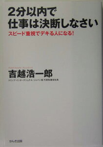 2分以内で仕事は決断しなさい