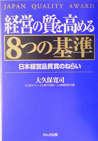 経営の質を高める8つの基準改訂5版