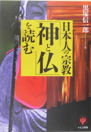 日本人の宗教「神と仏」を読む