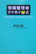 情報整理術クマガイ式