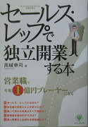 セールス・レップで独立開業する本