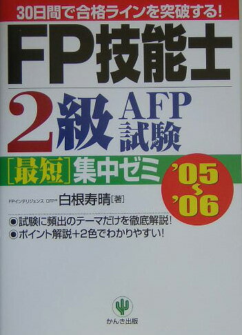 FP技能士2級・AFP（エ-エフピ-）試験最短集中ゼミ（’05〜’06）