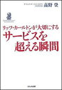 リッツ・カールトンが大切にするサービスを超える瞬間 [ 高野登 ]