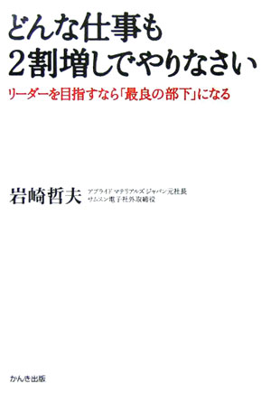 どんな仕事も2割増しでやりなさい