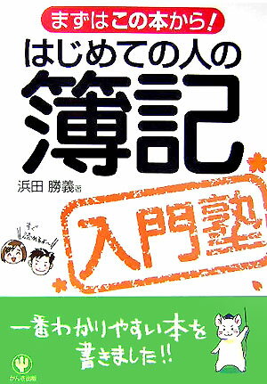 はじめての人の簿記入門塾 まずはこの本から [ 浜田勝義 ]