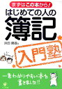 はじめての人の簿記入門塾 まずはこの本から！ [ 浜田勝義 ]