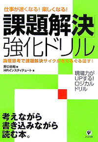 「課題解決」強化ドリル 仕事が速くなる！楽しくなる！ （かんきビジネス道場） [ 野口吉昭 ]