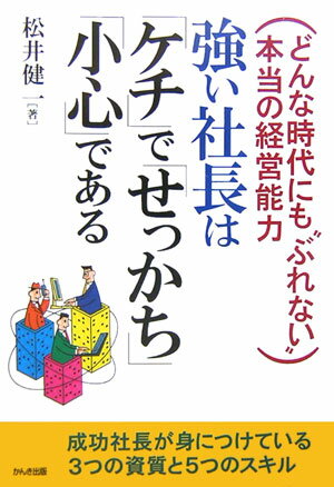 強い社長は「ケチ」で「せっかち」「小心」である