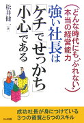 強い社長は「ケチ」で「せっかち」「小心」である