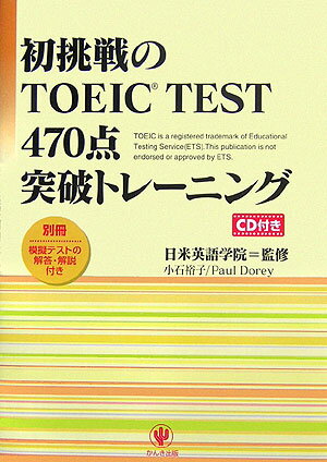 初挑戦のTOEIC　test　470点突破トレーニング