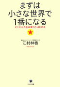 まずは小さな世界で1番になる