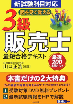 3級・販売士最短合格テキスト