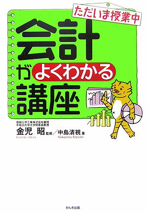 会計がよくわかる講座改訂版