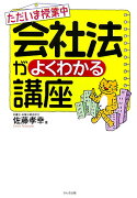 会社法がよくわかる講座