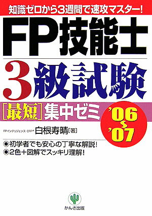 FP技能士3級試験最短集中ゼミ（’06～’07）