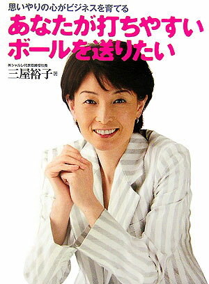 あなたが打ちやすいボールを送りたい