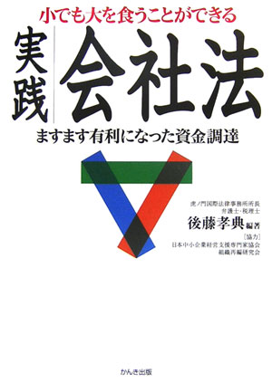 小でも大を食うことができる実践会社法