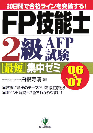 FP技能士2級・AFP（エ-エフピ-）試験最短集中ゼミ（’06〜’07）