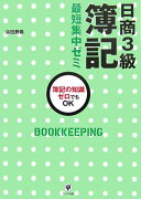 日商3級簿記最短集中ゼミ第4版