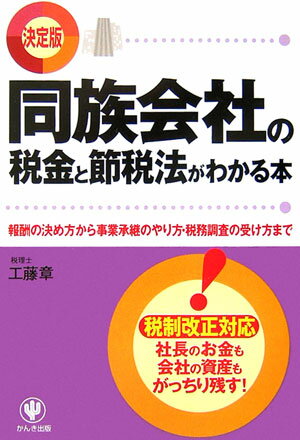 同族会社の税金と節税法がわかる本