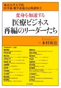 変身を加速する医療ビジネス再編のリーダーたち