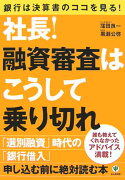 社長！融資審査はこうして乗り切れ