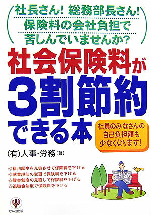 社会保険料が3割節約できる本