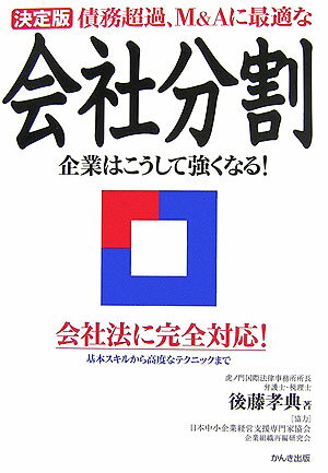 債務超過、M＆Aに最適な会社分割第3版