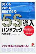 5S導入ハンドブック 見えるわかる継続できる [ 西沢和夫 ]