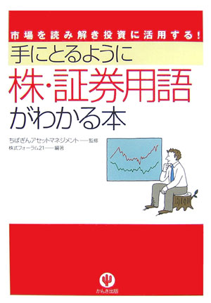 手にとるように株・証券用語がわかる本