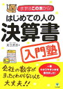 はじめての人の決算書入門塾 まず