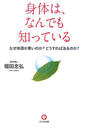 身体は、なんでも知っている なぜ体調が悪いのか？どうすれば治るのか？ [ 堀田忠弘 ]