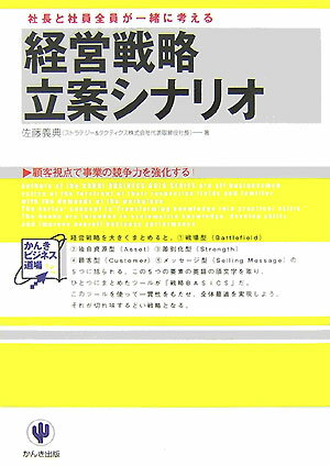 経営戦略立案シナリオ 社長と社員全員が一緒に考える （かんきビジネス道場） [ 佐藤義典 ]