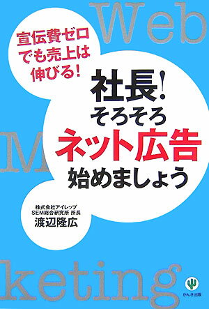 社長！そろそろネット広告始めましょう