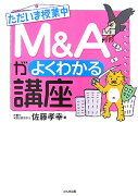 M＆Aがよくわかる講座