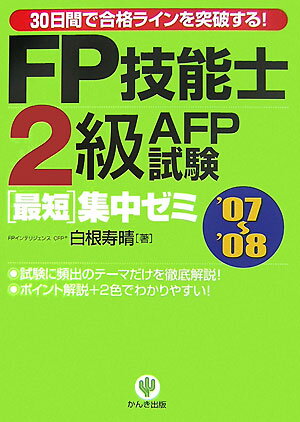 FP技能士2級・AFP（エ-エフピ-）試験最短集中ゼミ（’07〜’08）