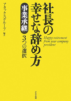 社長の幸せな辞め方