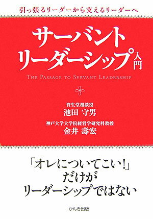 サーバント・リーダーシップ入門