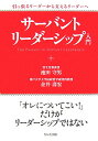 サーバント リーダーシップ入門 引っ張るリーダーから支えるリーダーへ 池田守男