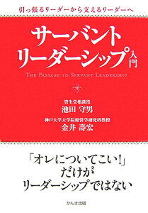 サーバント・リーダーシップ入門 引っ張るリーダーから支えるリーダーへ [ 池田守男 ]