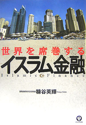 世界を席巻するイスラム金融 [ 糠谷英輝 ]