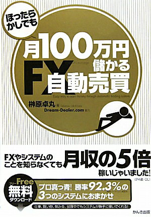 【送料無料】ほったらかしでも月100万円儲かるFX自動売買