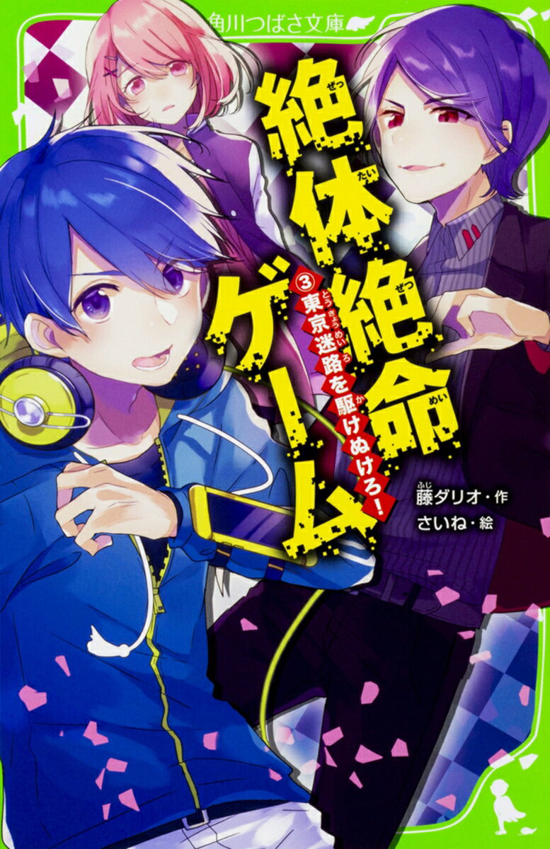 春馬のもとに、またしても届いた招待メール。
そこには、集合場所を示す暗号、『新聞　破る　桜　数個　手』　が、添えられていた…。
前回のゲームからゆくえしれずの、親友の秀介と、未奈のゆくえが知りたくて、春馬は暗号をといて集合場所にむかう。
そこに集められていたのは、「自分の人生を変えたい」10人の少年少女。
スタートしたゲームは、もう止められない！
スマホに送られてくるヒントをもとに、ゴールの場所を推理し、タイムリミットまでに到着できるのか!?
間に合わない者には、死の電撃がおそいかかる…！

ーー『絶対絶命ゲーム』は、キミの人生を、変える。
