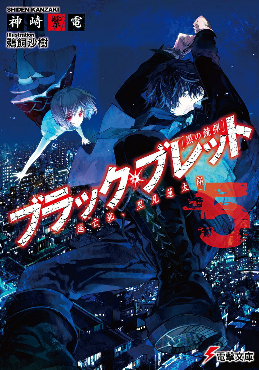 ブラック・ブレット5 逃亡犯、里見蓮太郎 （電撃文庫） [ 神崎　紫電 ]
