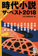 時代小説 ザ・ベスト2018