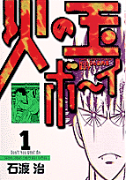火の玉ボーイ（1）